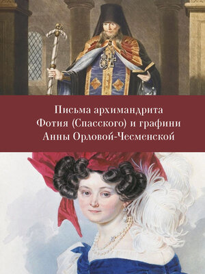 cover image of Письма архимандрита Фотия (Спасского) и графини Анны Орловой-Чесменской